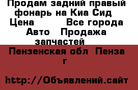 Продам задний правый фонарь на Киа Сид › Цена ­ 600 - Все города Авто » Продажа запчастей   . Пензенская обл.,Пенза г.